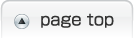 ページの上へ