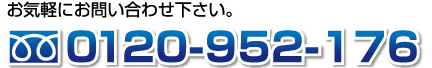 0120-952-176