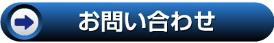 お問い合わせはこちら