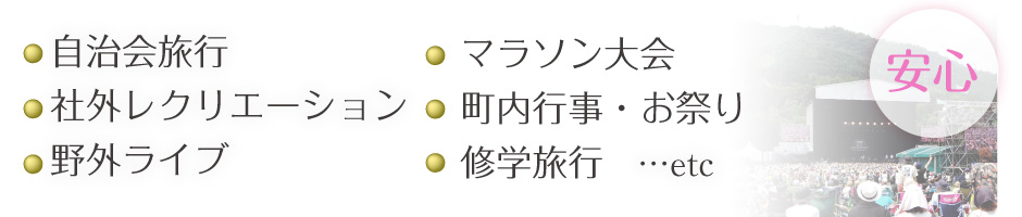 自治会旅行、マラソン大会、野外ライブ、社外レクリエーション、マラソン大会、町内行事、お祭り