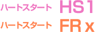 ハートスタートHS1,ハートスタートFRx